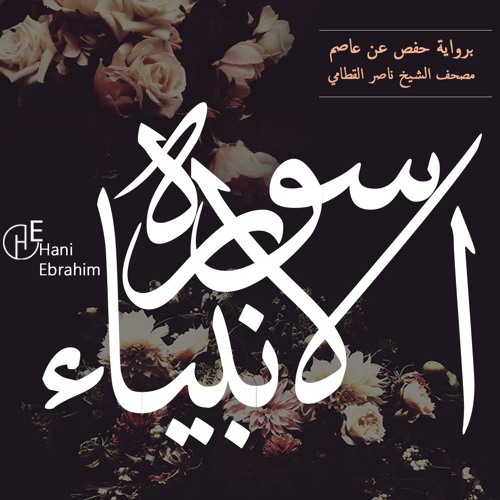 Al-Anbiya' nasser alqatami | سورة الانبياء بصوت الشيخ ناصر القطامي
