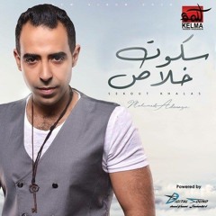 Shayef - mohamed adwya  2018- شايف اننا مش هنكمل اللي احنا بدأناه