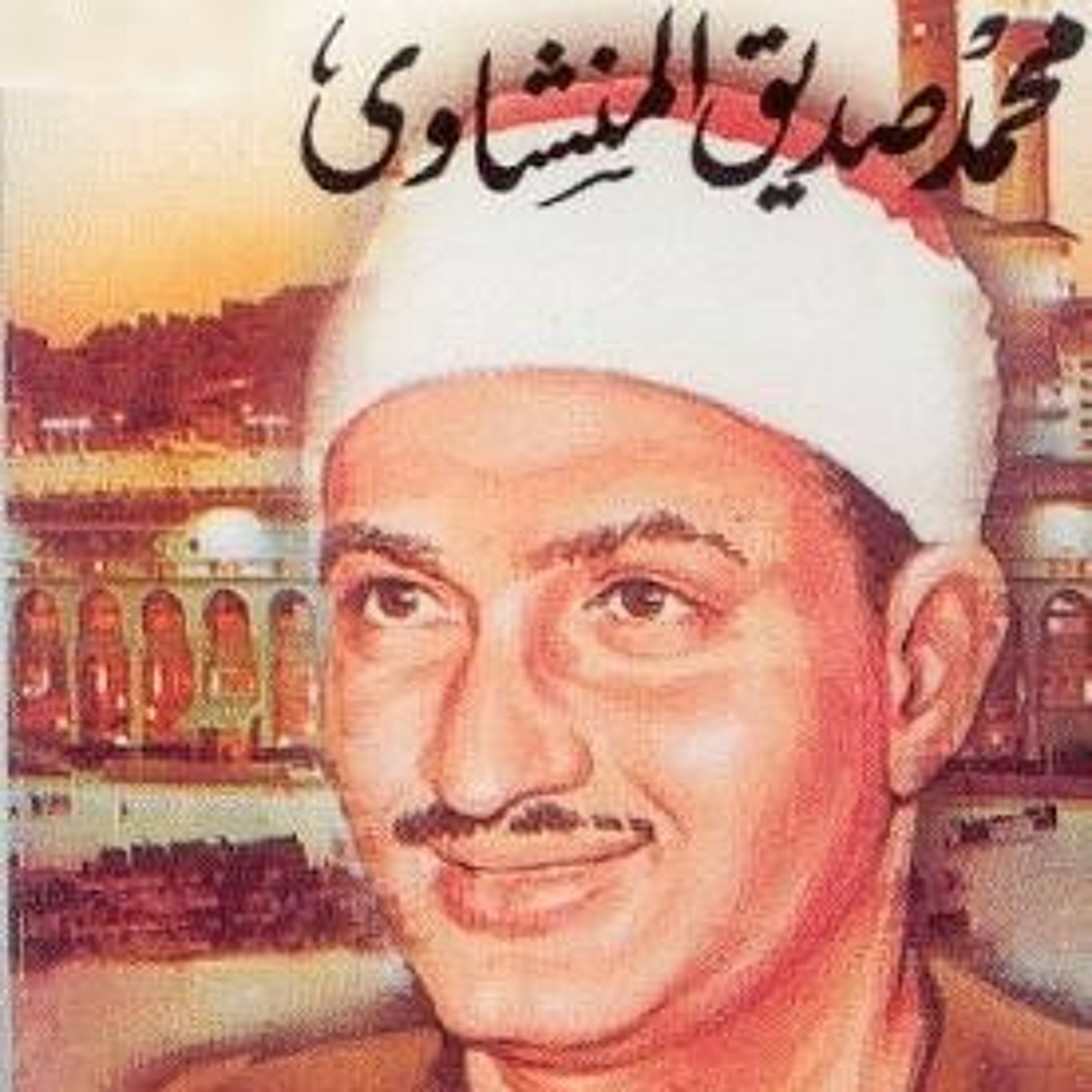 سورة يس للقارئ الشيخ محمد صديق المنشاوي رحمه الله episode artwork