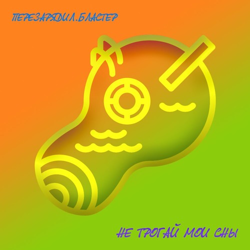 не трогай мои сны