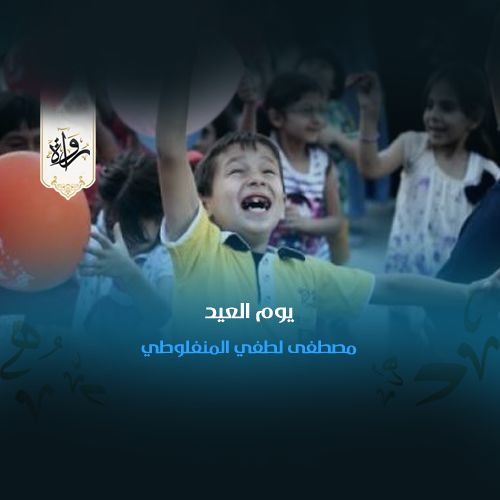 يوم العيد - مصطفى لطفي المنفلوطي