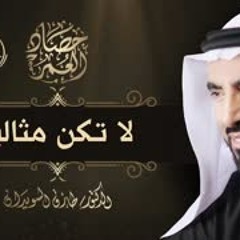حصاد العمر 26 - لا تكن مثالياً