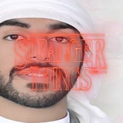سلطان البريكي vs stranger things