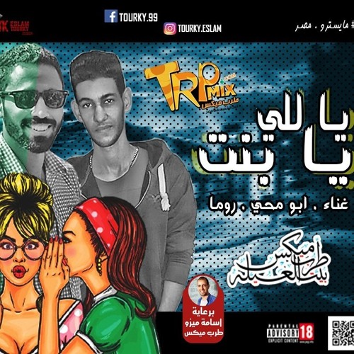 مهرجان يا بنت يالي – غناء روما وابو محي – توزيع روما – كلمات ابو محي 2018