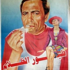 موسيقي فيلم طيور الظلام