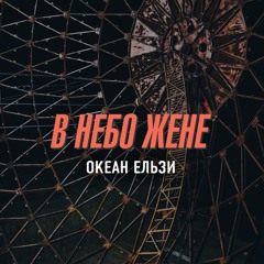 В небо жене - Океан Ельзи