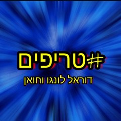 דוראל לונגו וחואן #טריפים Cover Krippy Kush