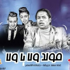 مولد ولا يا ولا حمادة الاسمر و سعد حريقة توزيع محمد حريقة 2018