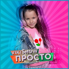 Viki Show – Просто