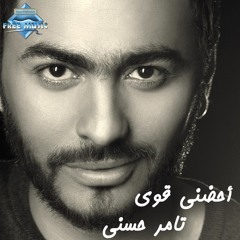 Tamer Hosny - Ohdonni Awi | تامر حسني - أحضني قوي