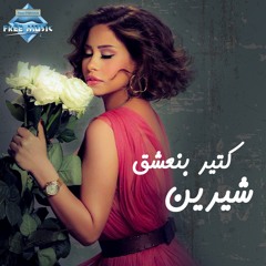 Sherine - Ketir Bne3sha2 l شيرين - كتير بنعشق