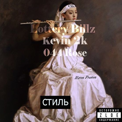 Lottery Billz & Kevin 2k & 044 Rose - Стиль (Prod. by GRAPESODA)