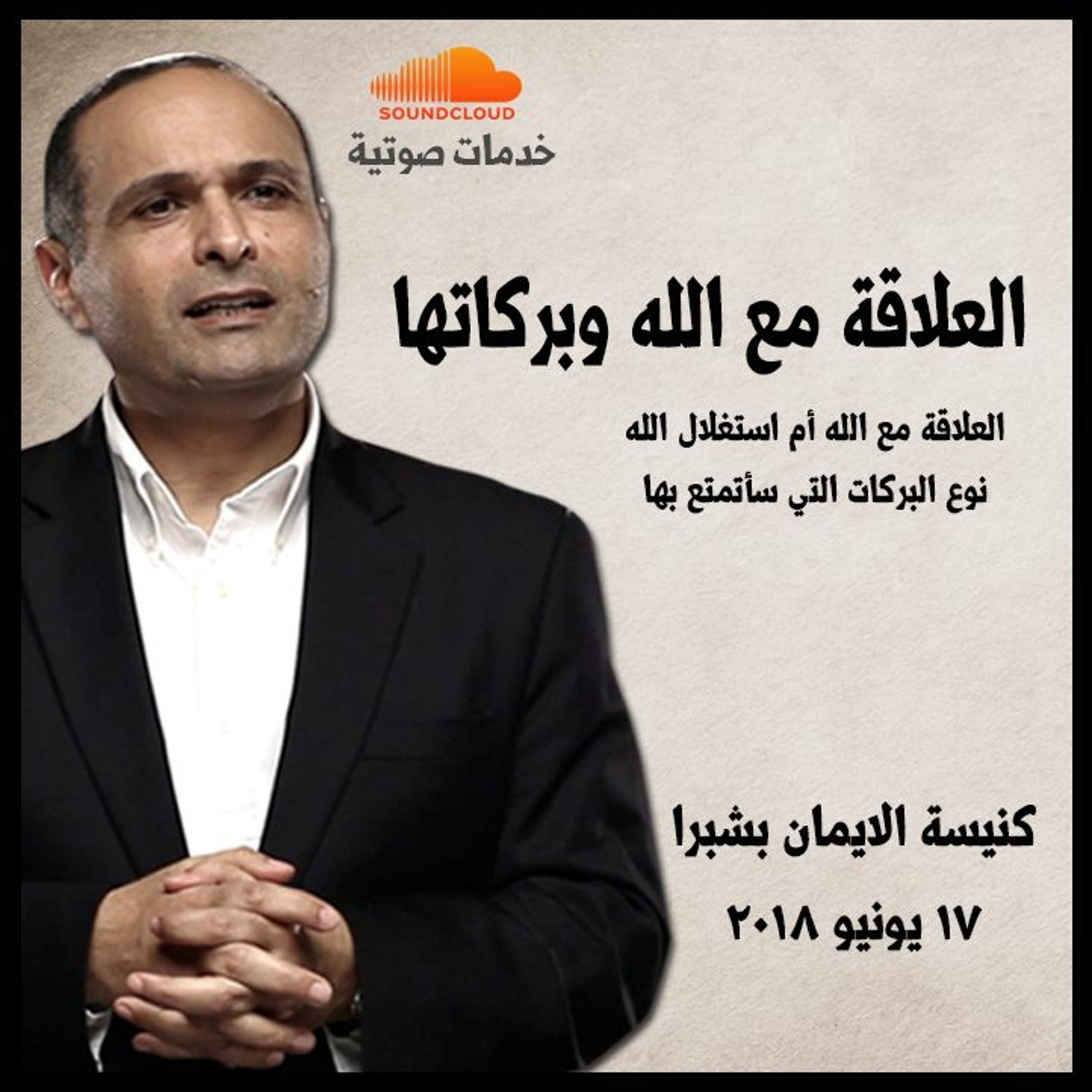 العلاقة مع الله وبركاتها - د. ماهر صموئيل - كنيسة الايمان بشبرا episode artwork