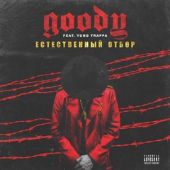 GOODY - Естественный Отбор (feat. Yung Trappa)