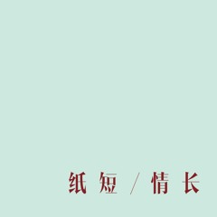 纸短情长 [guitar cover by Karyn]