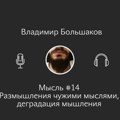 Владимир Большаков - Мысль #14 - Размышления Чужими Мыслями, Деградация Мышления