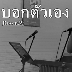บอกตัวเอง Room 39 - Cover by LEE