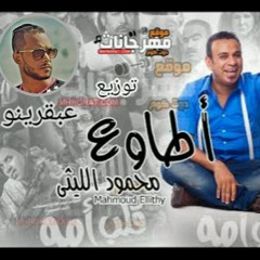 محمود الليثي أطاوع 2018 توزيع عبقرينو.mp3