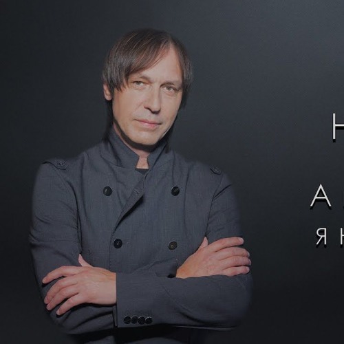Николай Носков - А на меньшее я не согласен