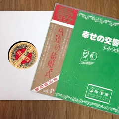 幸せの交響曲 A面