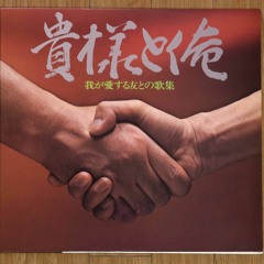 君といつまでも