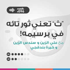 #096: "ث" تعني ثور تائه في برسيمه
