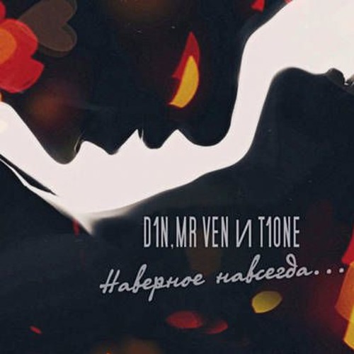 T1One, D1N, Mr. Ven - Наверное навсегда