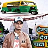 TEMPU SE DEVGHAR CHAL JAIB (HARD BASS MIX) BY DJ KAMLESH KOLKATA