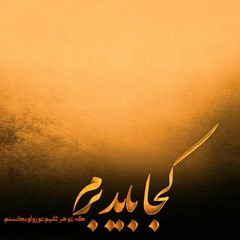 کجا باید برم / روزبه بمانی