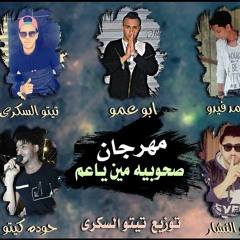 مهرجان صحوبيه مين ياعم - حظر فظر 2018
