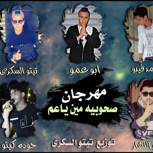 مهرجان صحوبيه مين ياعم - حظر فظر 2018
