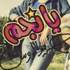 أغنية يا نجم من أحمد أبو الروس لمحمد صلاح 2018