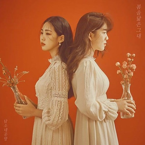 담소네공방 - 나에게 사랑이란