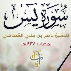 سورة يس - ناصر القطامي