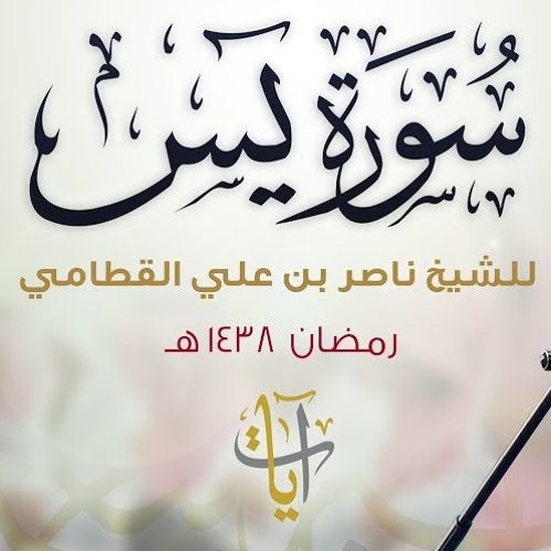 سورة يس - ناصر القطامي