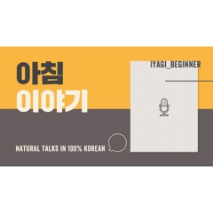 [ Ep. 1 - Iyagi Beginner - Breakfast ]
