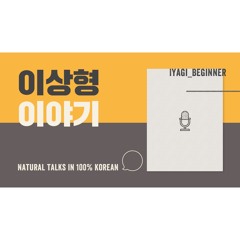 [ Ep. 5 - Iyagi Beginner - Ideal Type ]