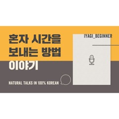[ Ep. 6 - Iyagi Beginner - How To Spend Time Alone ]
