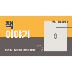 [ Ep. 8 - Iyagi Beginner - Books ]