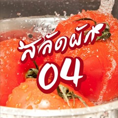 [Archive] สลัดผัก EP04 : สงกรานต์ ... บ้านเรา?