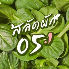 [Archive] สลัดผัก EP05 : กีฬา กีฬา เป็นยาวิเศษ? (ตอนที่ 1/2)
