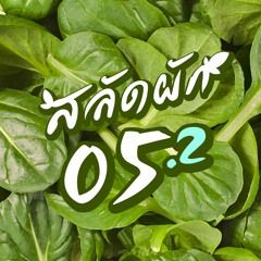 [Archive] สลัดผัก EP05 : กีฬา กีฬา เป็นยาวิเศษ? (ตอนที่ 2/2)