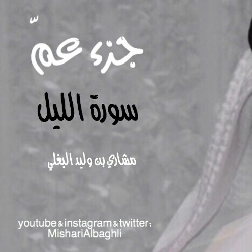 سورة الليل - مشاري البغلي -mishari Albaghli -