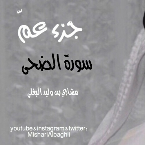 سورة الضحى - مشاري البغلي - Mishari Albaghli -