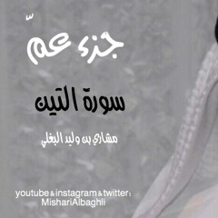 سورة التين - مشاري البغلي - Mishari Albaghli -