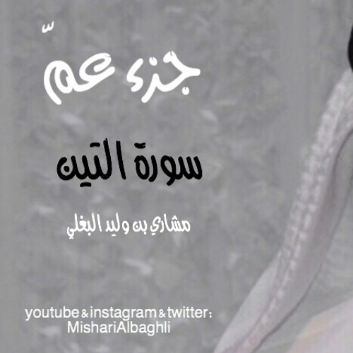 سورة التين - مشاري البغلي - Mishari Albaghli -