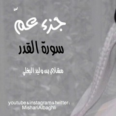 سورة القدر - مشاري البغلي - Mishari Albaghli -