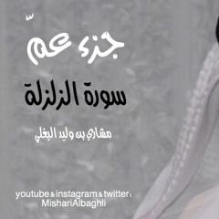 سورة الزلزلة - مشاري البغلي - Mishari Albaghli -