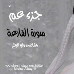 سورة القارعة - مشاري البغلي - Mishari Albaghli -