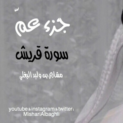 سورة قريش - مشاري البغلي - Mishari Albaghli -